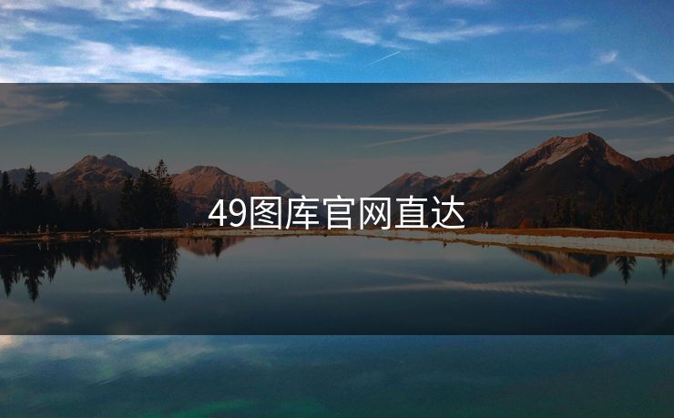 49图库官网直达 49图库官网直达