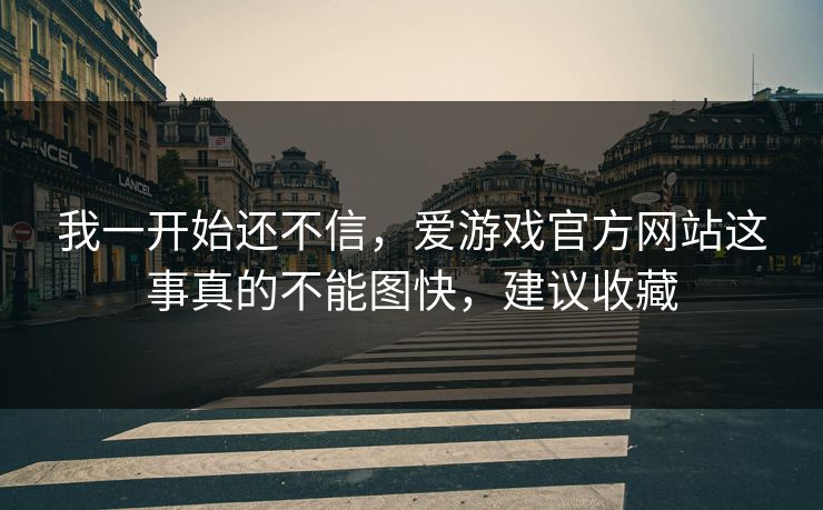 我一开始还不信,爱游戏官方网站这事真的不能图快,建议收藏 我一开始还不信,爱游戏官方网站这事真的不能图快,建议收藏