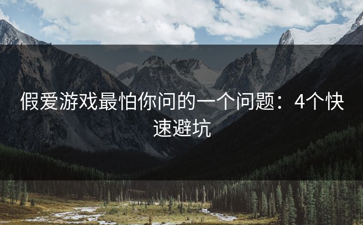 假爱游戏最怕你问的一个问题：4个快速避坑